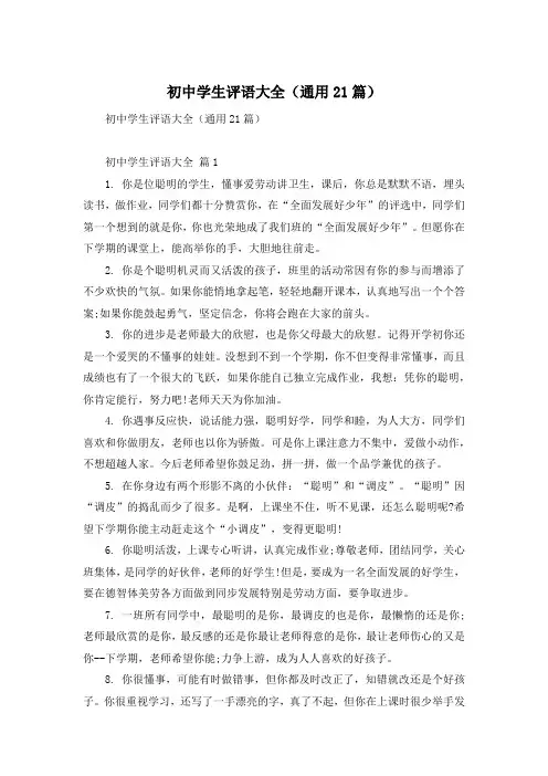 初中学生评语大全(通用21篇)