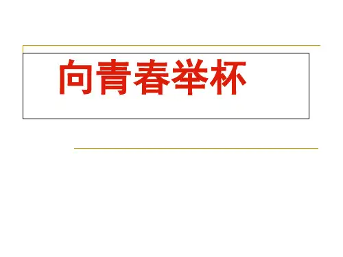 《沁园春·长沙》ppt课件(30页)