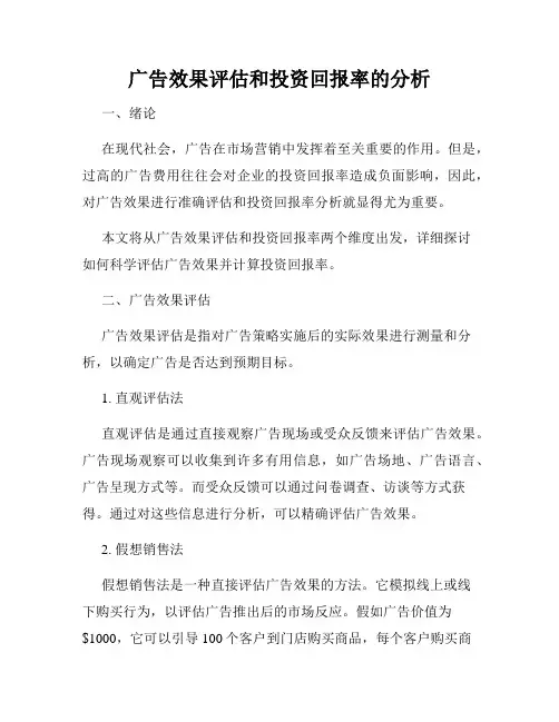 广告效果评估和投资回报率的分析