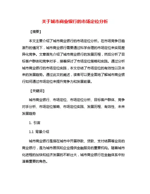 关于城市商业银行的市场定位分析