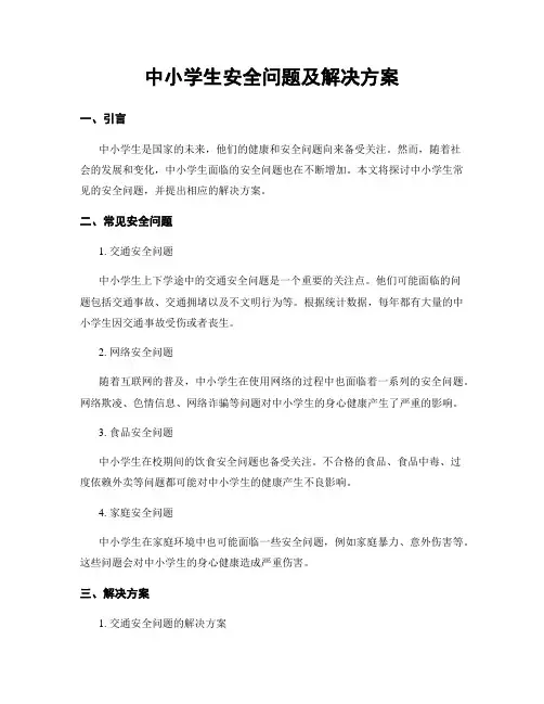 中小学生安全问题及解决方案