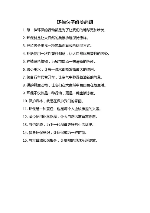 环保句子唯美简短