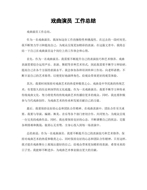 戏曲演员 工作总结