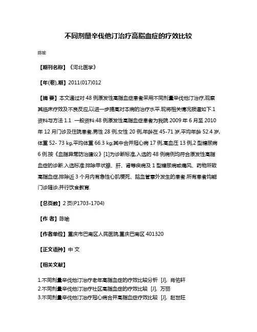 不同剂量辛伐他汀治疗高脂血症的疗效比较