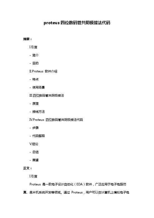 proteus四位数码管共阴极接法代码