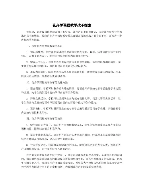 花卉学课程教学改革探索
