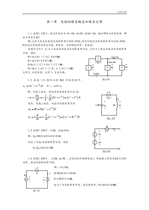 《电路与模拟电子技术》第3版全部习题答案