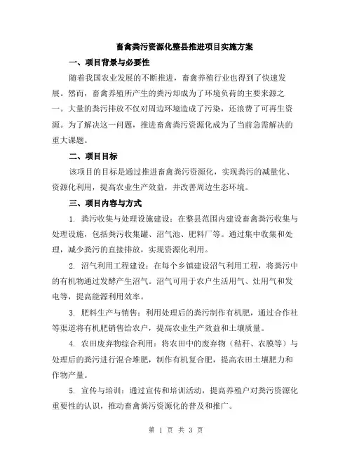 畜禽粪污资源化整县推进项目实施方案