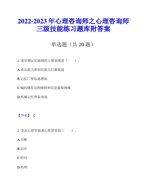 2022-2023年心理咨询师之心理咨询师三级技能练习题库附答案