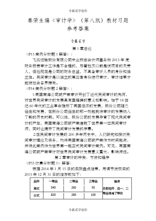 秦荣生编《审计学》(第八版)教材习题参考答案