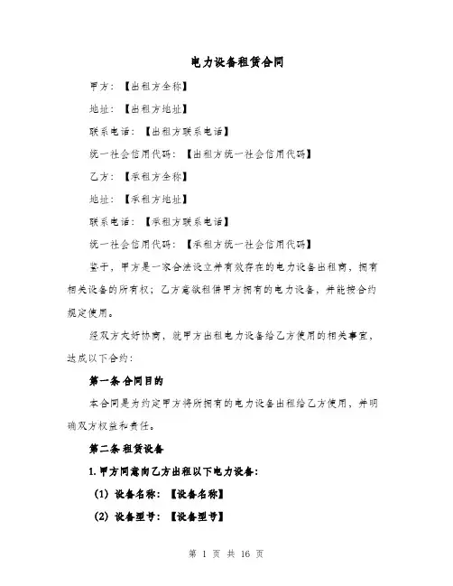 电力设备租赁合同（四篇）