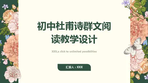 初中杜甫诗群文阅读教学设计