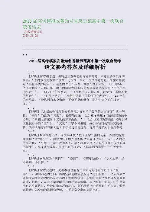 2015届高考模拟安徽知名省级示范高中第一次联合统考语文(整理精校版)