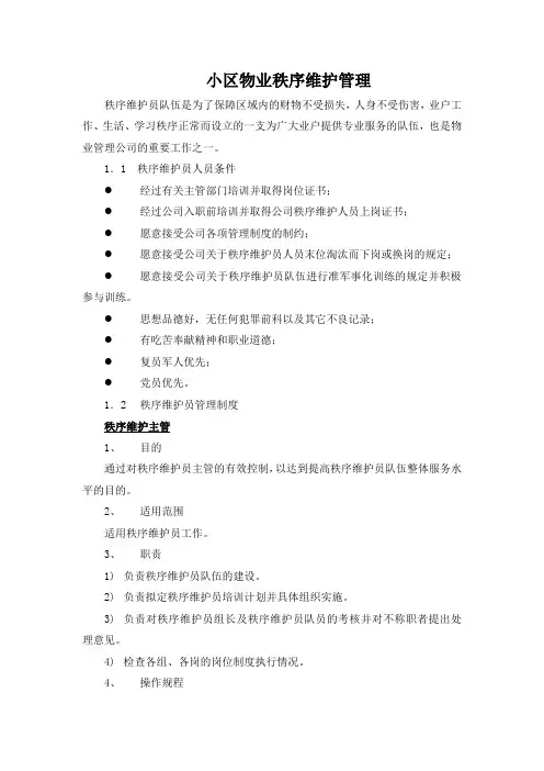 小区物业秩序维护管理