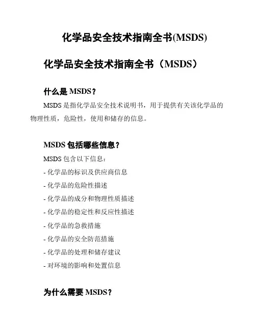 化学品安全技术指南全书(MSDS)