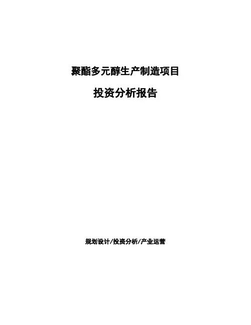 聚酯多元醇生产制造项目投资分析报告
