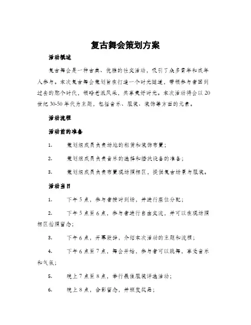 复古舞会策划方案