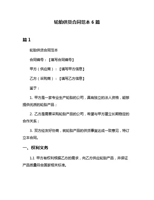 轮胎供货合同范本6篇