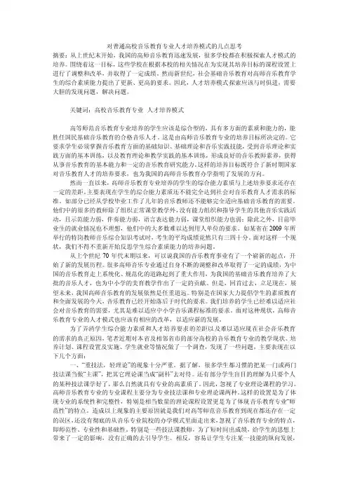 对普通高校音乐教育专业人才培养模式的几点思考