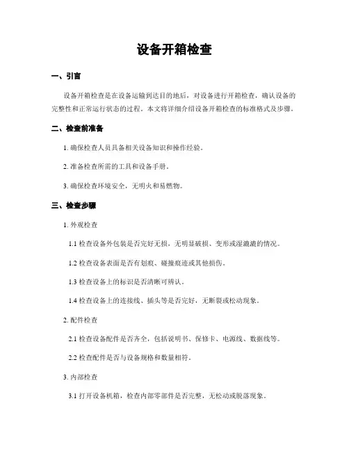 设备开箱检查