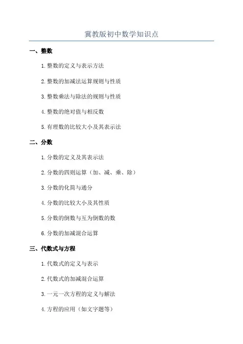 冀教版初中数学知识点