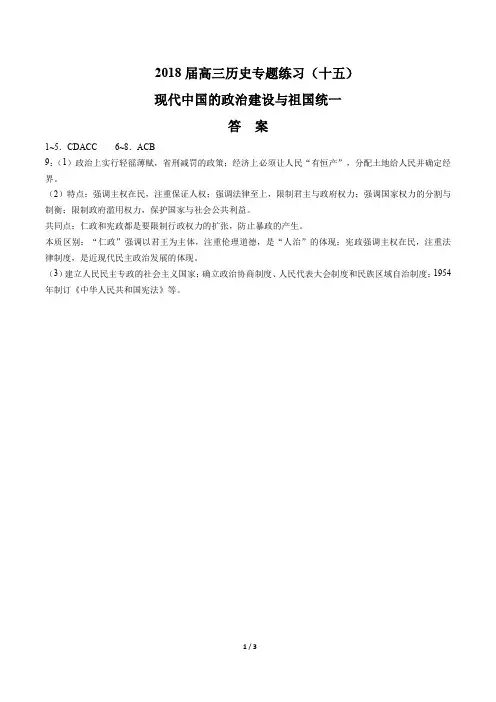 2018届高三历史-现代中国的政治建设与祖国统一-专题练习(十五)-答案