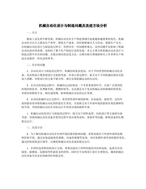 机械自动化设计与制造问题及改进方法分析