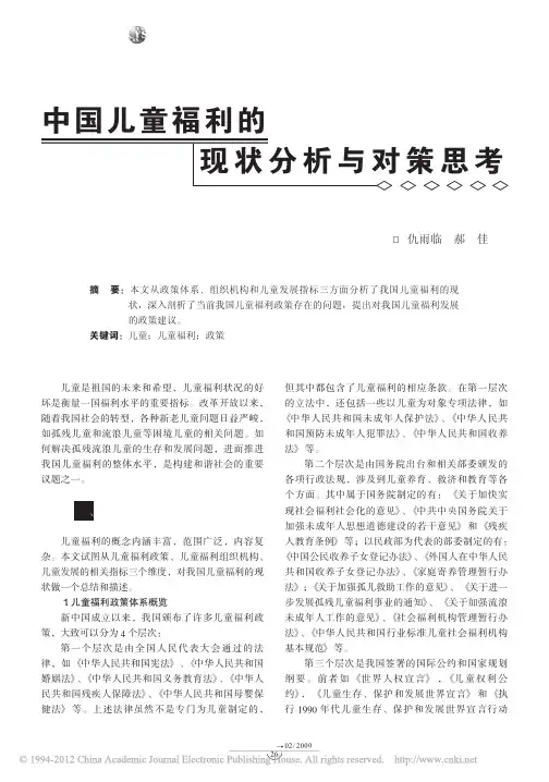 12中国儿童福利的现状分析与对策思考
