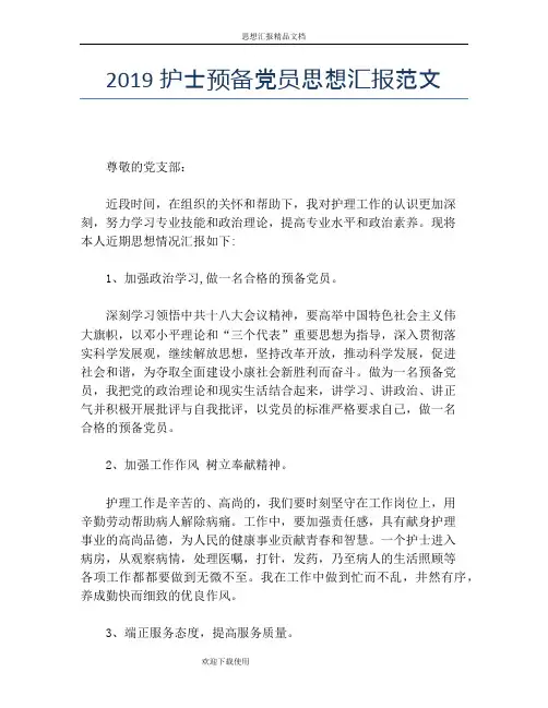 2019护士预备党员思想汇报范文