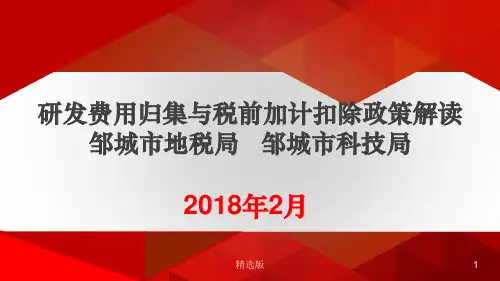 研发费用加计扣除培训课件ppt课件