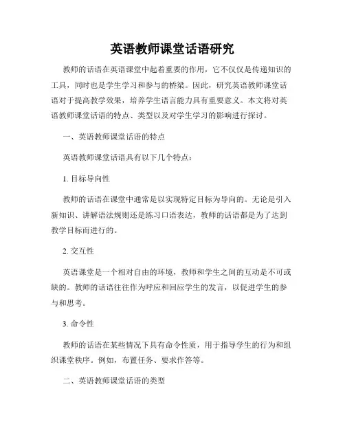 英语教师课堂话语研究