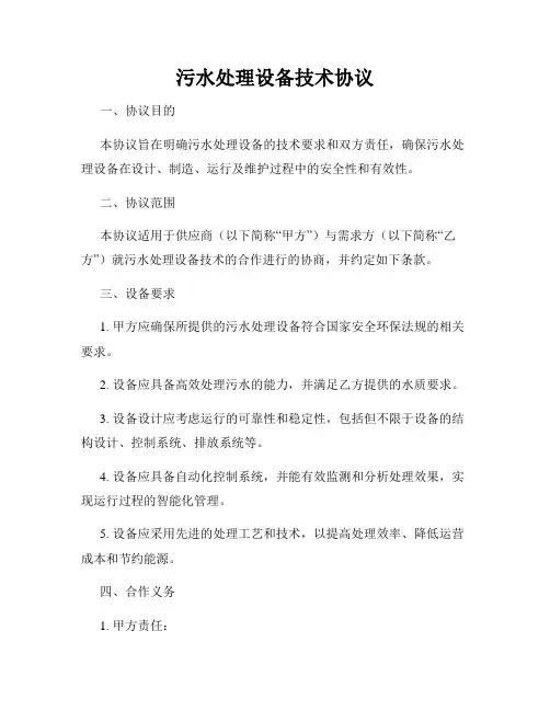 污水处理设备技术协议