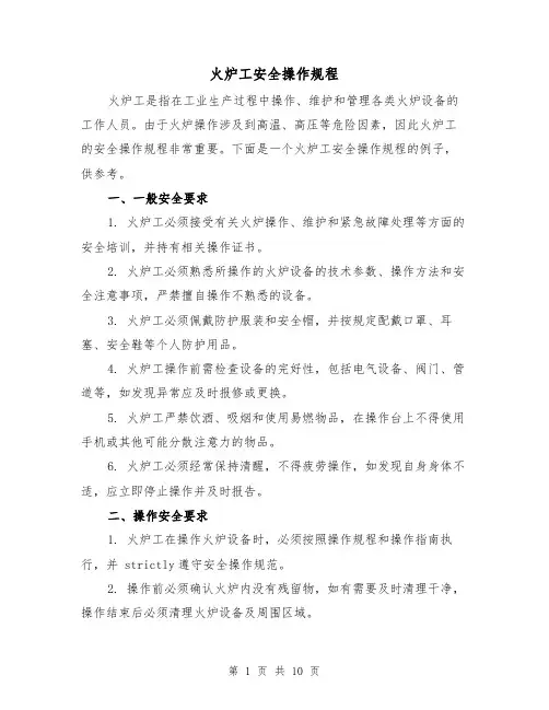 火炉工安全操作规程（三篇）