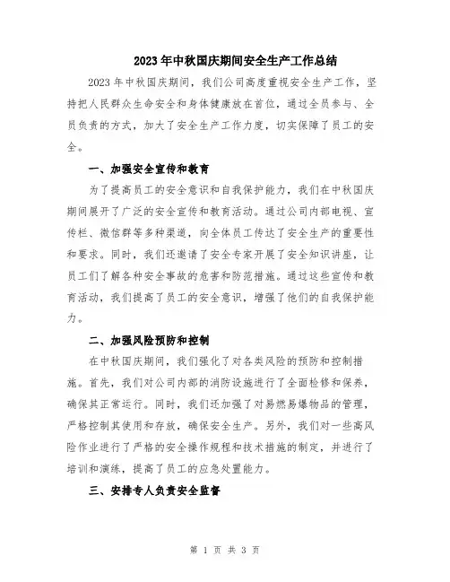 2023年中秋国庆期间安全生产工作总结