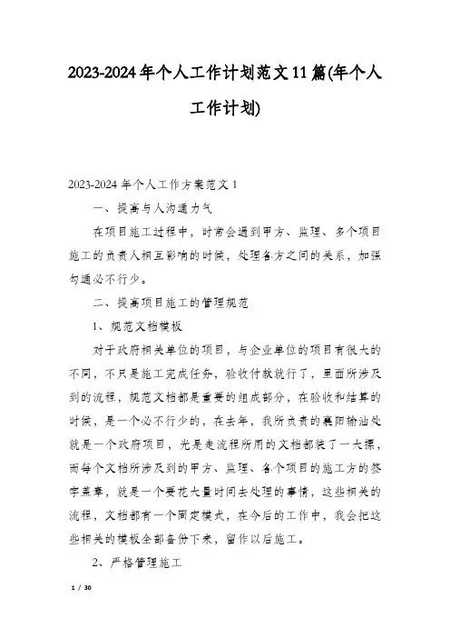 2023-2024年个人工作计划范文11篇(年个人工作计划)