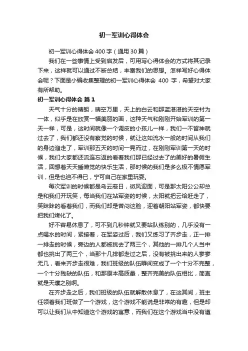 初一军训心得体会400字（通用30篇）