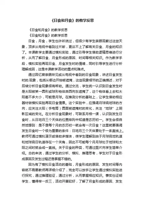 《日食和月食》的教学反思