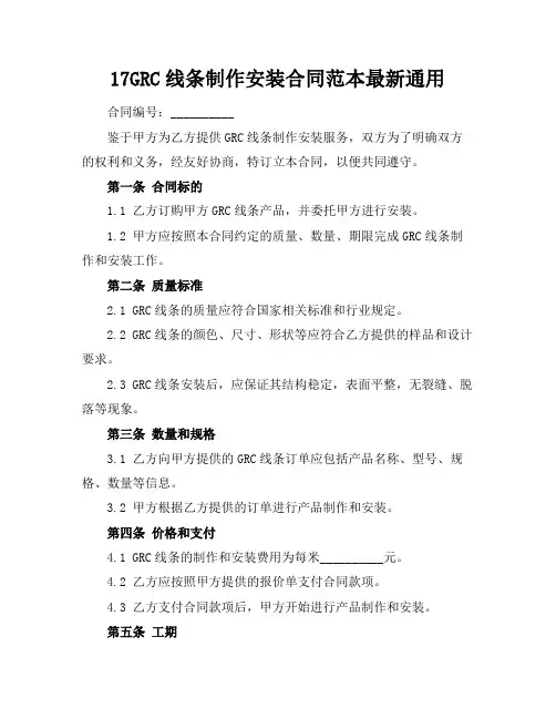 17GRC线条制作安装合同范本最新通用
