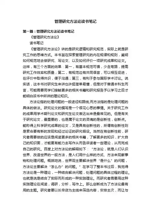 管理研究方法论读书笔记