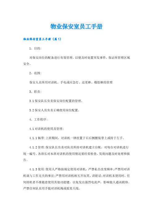 物业保安室员工手册
