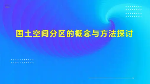 国土空间分区的概念与方法探讨