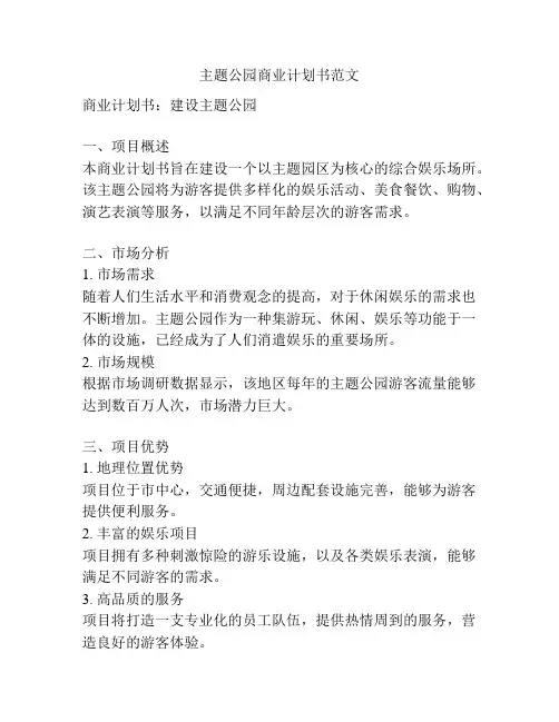 主题公园商业计划书范文