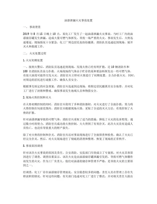 油漆泄漏火灾事故处置