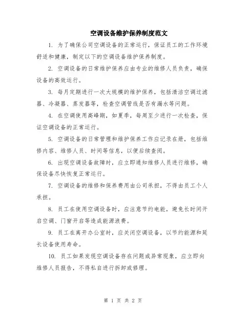 空调设备维护保养制度范文