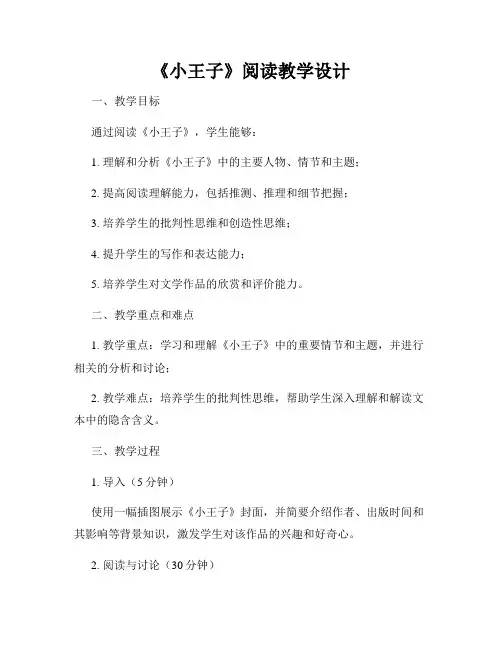 《小王子》阅读教学设计
