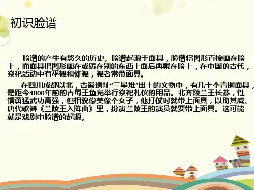 初中美术人美七年级上册面具的设计制作唱画京剧脸谱PPT