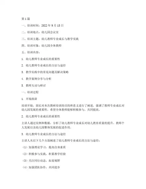幼儿园教研培训研究记录(3篇)