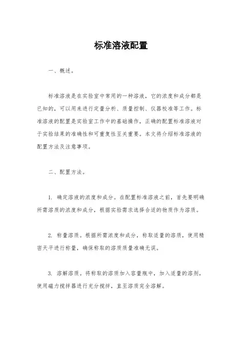 标准溶液配置