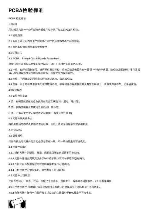 PCBA检验标准