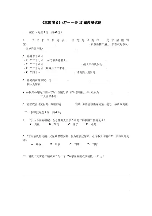 《三国演义》(37---40回)阅读测试题(含答案)